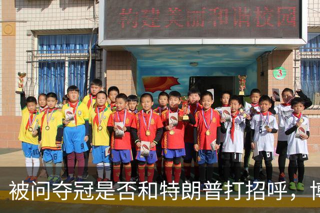 被问夺冠是否和特朗普打招呼，博尔哈打趣：我可不想被关进监狱