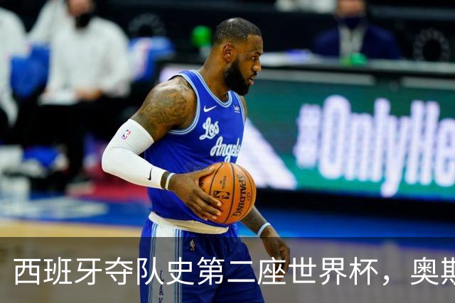 西班牙夺队史第二座世界杯，奥斯卡影帝哈维尔-巴登称赞球队