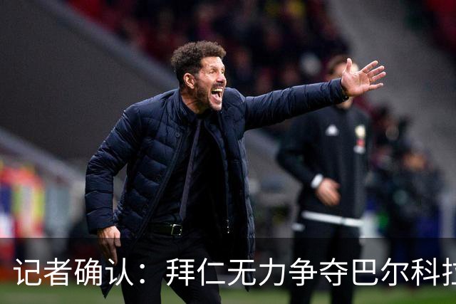 记者确认：拜仁无力争夺巴尔科拉，利物浦今夏迎来转会窗口