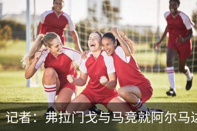 记者：弗拉门戈与马竞就阿尔马达转会达成一致，正在落实合同