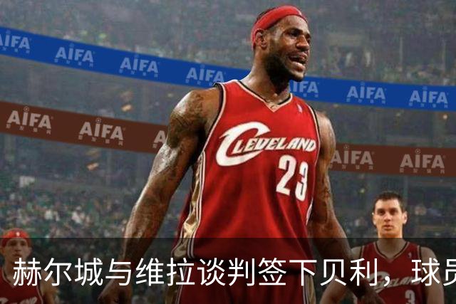 赫尔城与维拉谈判签下贝利，球员因家庭意愿首选留英