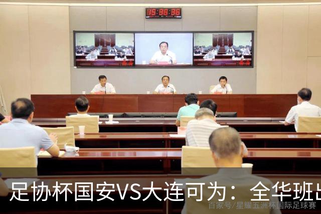 足协杯国安VS大连可为：全华班出击，池忠国坐镇中场，杨立瑜复出