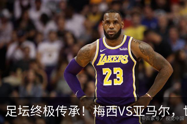 足坛终极传承！梅西VS亚马尔，世界杯决赛上演球王交接大战！