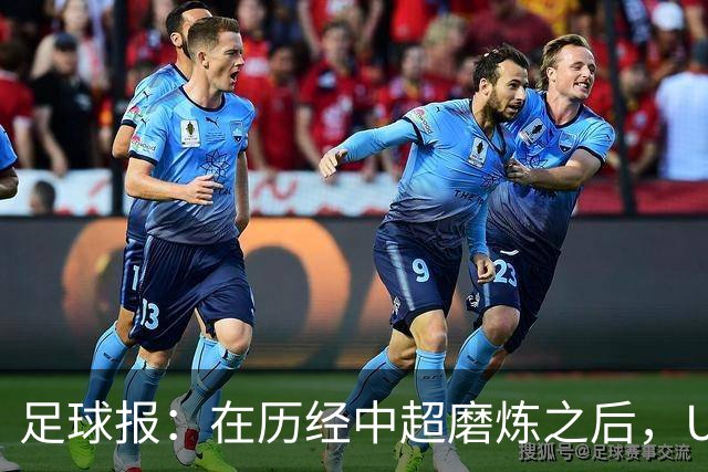 足球报：在历经中超磨炼之后，U23国足队员得到成长与提高