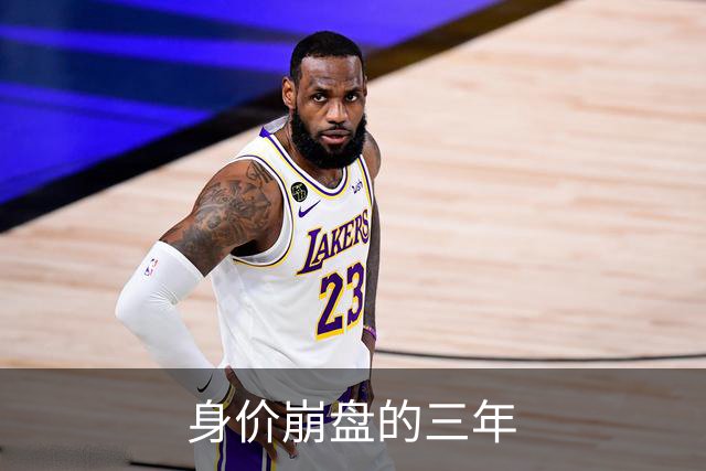 身价崩盘的三年