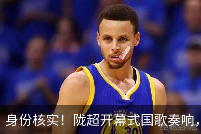 身份核实！陇超开幕式国歌奏响，持证女子端坐玩手机不起立！