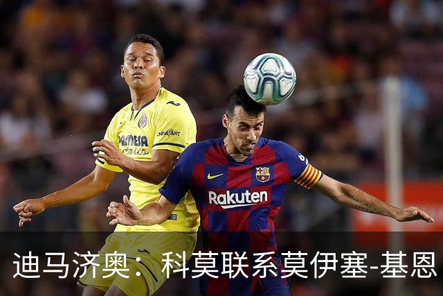迪马济奥：科莫联系莫伊塞-基恩，询问球员是否有兴趣加盟