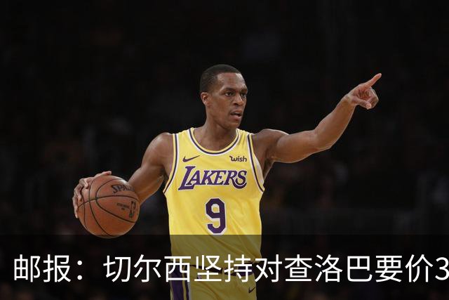 邮报：切尔西坚持对查洛巴要价3500万镑+浮动，科莫将提高报价