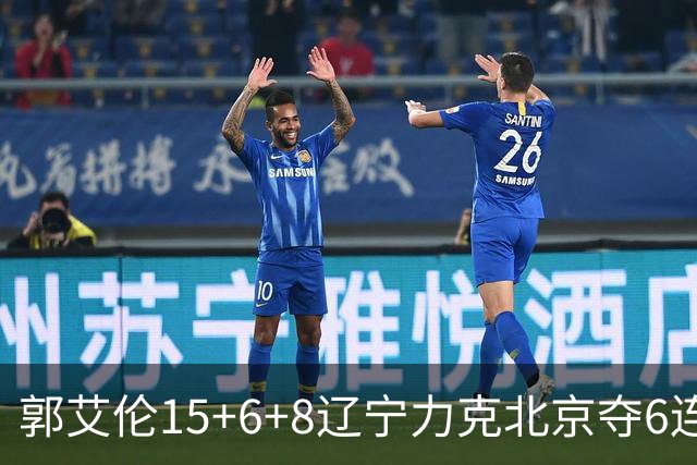 郭艾伦15+6+8辽宁力克北京夺6连胜 曾凡博19分