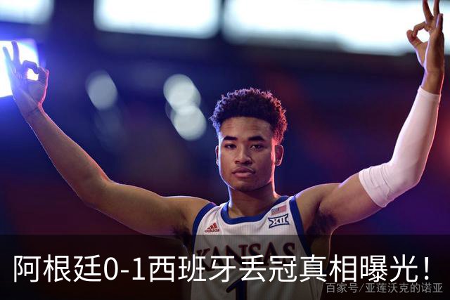 阿根廷0-1西班牙丢冠真相曝光！麦卡老爹硬刚阴谋论，斯卡洛尼一句我不知道直接封神