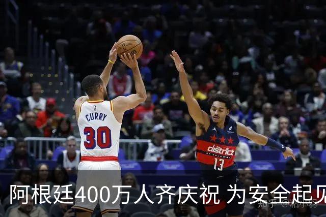 阿根廷400万人齐庆祝 为安全起见夺冠巡游提早结束