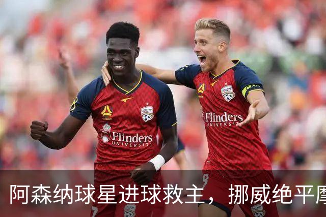 阿森纳球星进球救主，挪威绝平摩洛哥，哈兰德彻底哑火：尴尬0射正