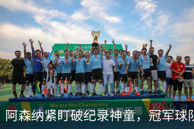 阿森纳紧盯破纪录神童，冠军球队夏季重建持续进行