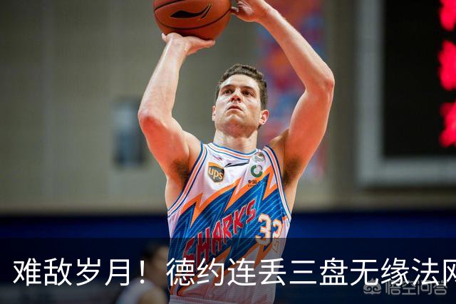 难敌岁月！德约连丢三盘无缘法网16强 高温下拼到呕吐