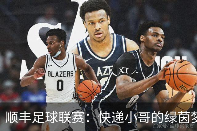 顺丰足球联赛：快递小哥的绿茵梦想与团队精神