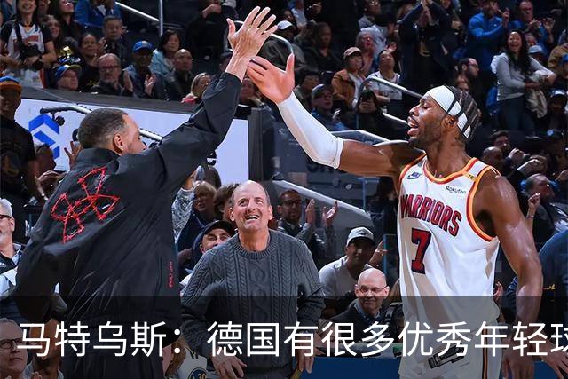 马特乌斯：德国有很多优秀年轻球员，克洛普要像球员的父亲一样