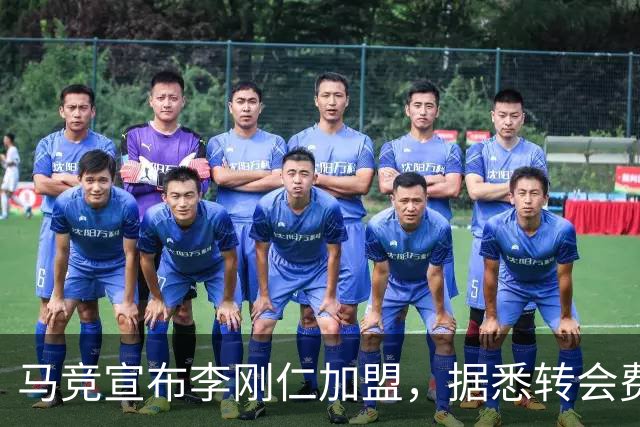 马竞宣布李刚仁加盟，据悉转会费达到4000万欧元