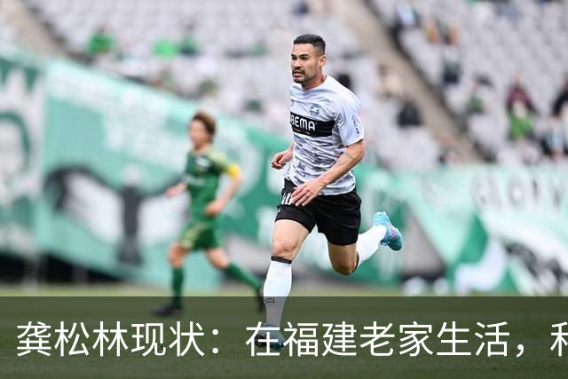 龚松林现状：在福建老家生活，和篮球名宿生双胞胎，已转型成教练