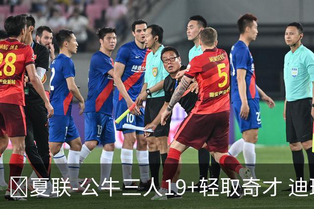 🏀夏联-公牛三人19+轻取奇才 迪班萨缺阵 四号秀威尔逊19+8