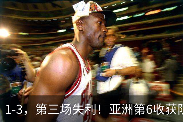1-3，第三场失利！亚洲第6收获队史世界杯首球，亚洲9队2胜4平3负，国足成看客