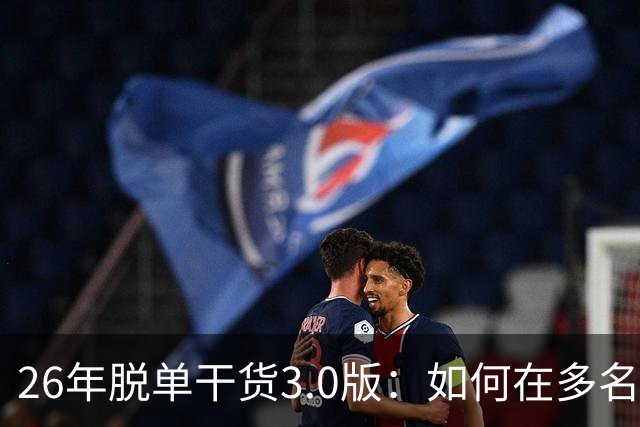 26年脱单干货3.0版：如何在多名候选对象里锁定正缘？避免无效恋爱