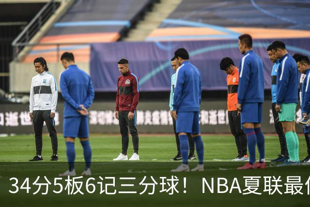 34分5板6记三分球！NBA夏联最佳落选秀！湖人为他奉上双向合同