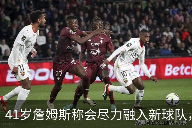 41岁詹姆斯称会尽力融入新球队，倾囊相授23年经验，他现在还有多少“油”？为何迟迟未敲定下家？