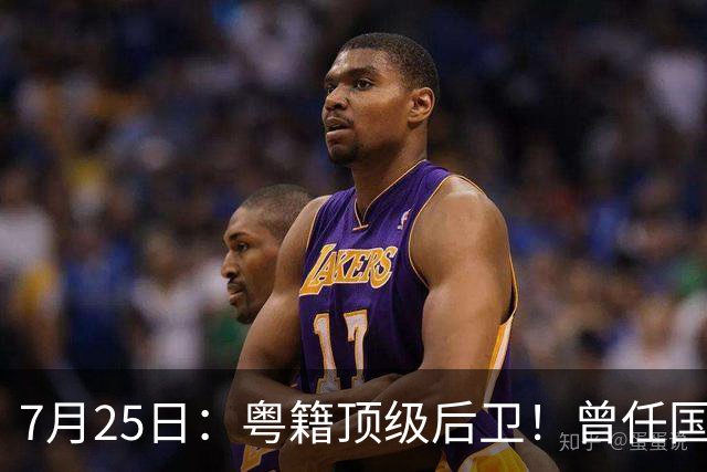 7月25日：粤籍顶级后卫！曾任国脚队长，64岁仍执教广东青训