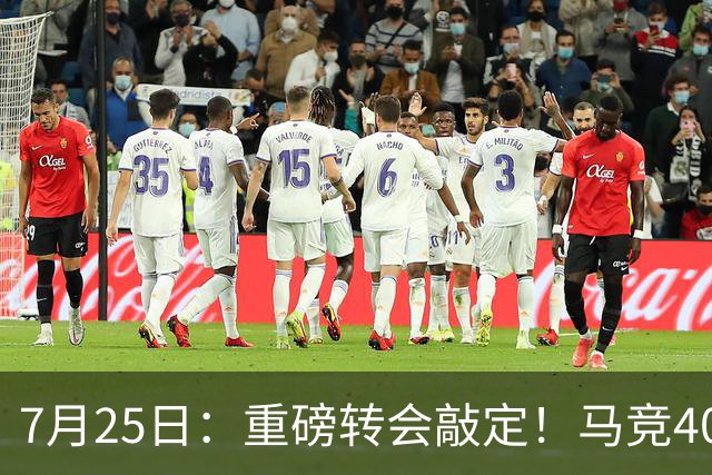 7月25日：重磅转会敲定！马竞4000万欧签下李刚仁登陆西甲，韩国足坛迎来新领军人