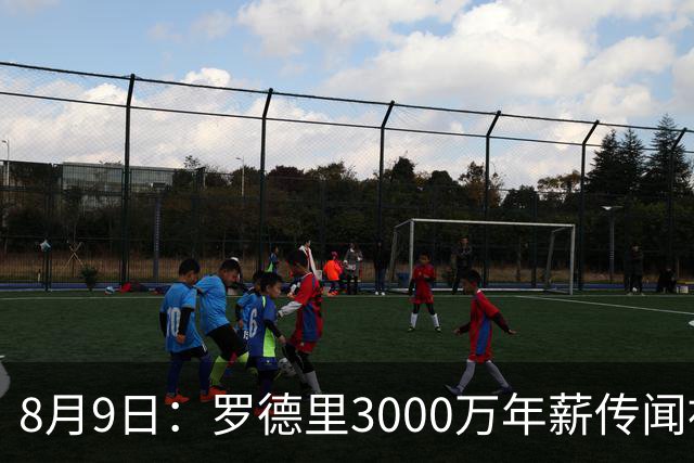 8月9日：罗德里3000万年薪传闻被戳穿，皇马巴萨谁都给不起，西甲工资帽成最大拦路虎