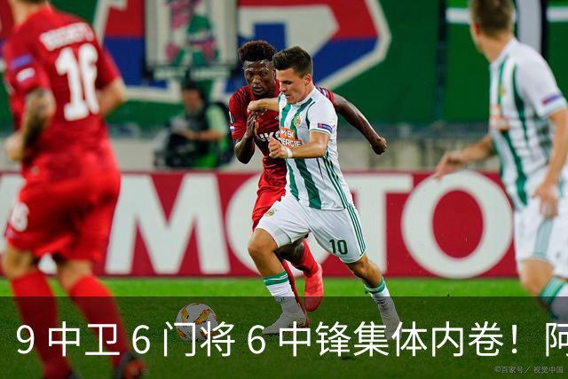 9 中卫 6 门将 6 中锋集体内卷！阿隆索接手烂摊子，夏窗清洗迫在眉睫