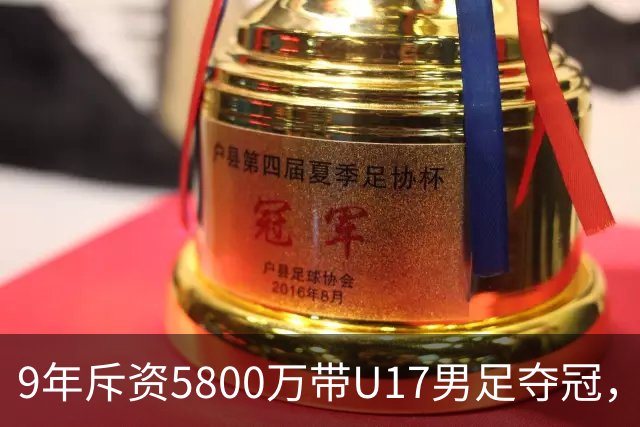 9年斥资5800万带U17男足夺冠，董路坦言，不像孙继海卖孩子挣钱