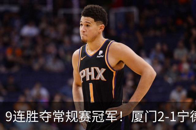 9连胜夺常规赛冠军！厦门2-1宁德不失球金身告破 宁德进优胜组