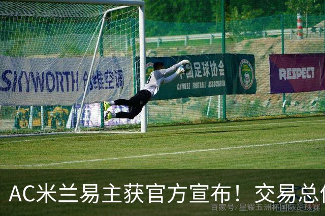 AC米兰易主获官方宣布！交易总价12亿欧元