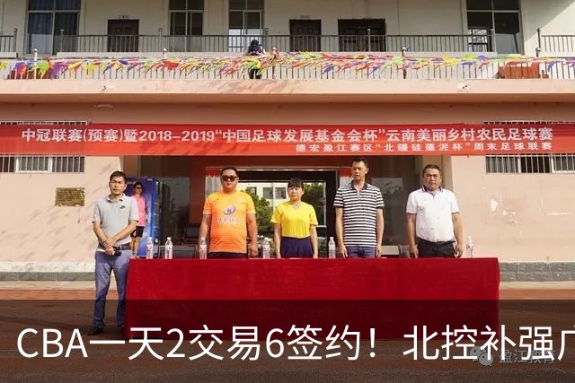 CBA一天2交易6签约！北控补强广州押宝，徐杰换林葳传闻被澄清