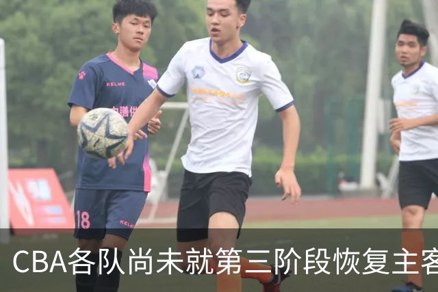 CBA各队尚未就第三阶段恢复主客场达成共识