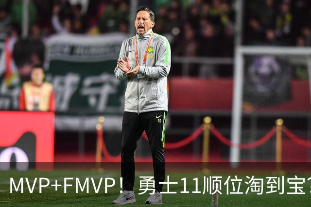 MVP+FMVP！勇士11顺位淘到宝？拆解伦德伯格