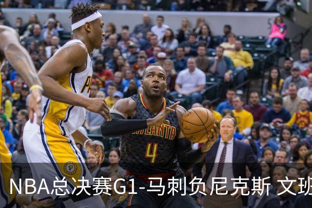 NBA总决赛G1-马刺负尼克斯 文班26+12布伦森30分