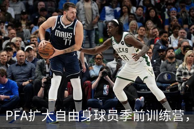 PFA扩大自由身球员季前训练营，设立数字转会市场连接球队和球探