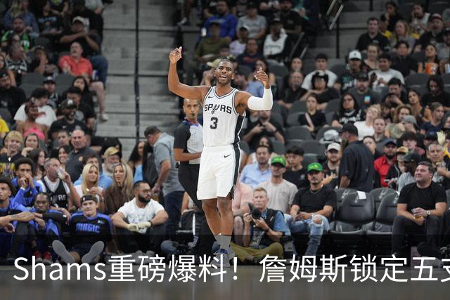 Shams重磅爆料！詹姆斯锁定五支下家，薪资彻底无所谓，只选舒心争冠队伍