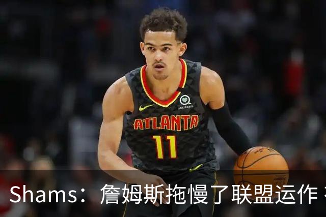 Shams：詹姆斯拖慢了联盟运作 有8-10个自由球员都在等他的决定