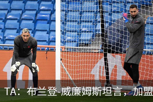 TA：布兰登-威廉姆斯坦言，加盟曼联后无人教他规避陷阱
